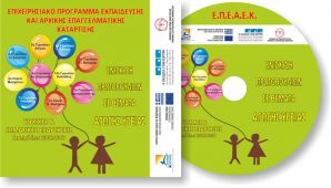 Προωθητικά προϊόντα - Σχεδιασμός & εκτύπωση CD - Ε.Π.Ε.Α.Ε.Κ.